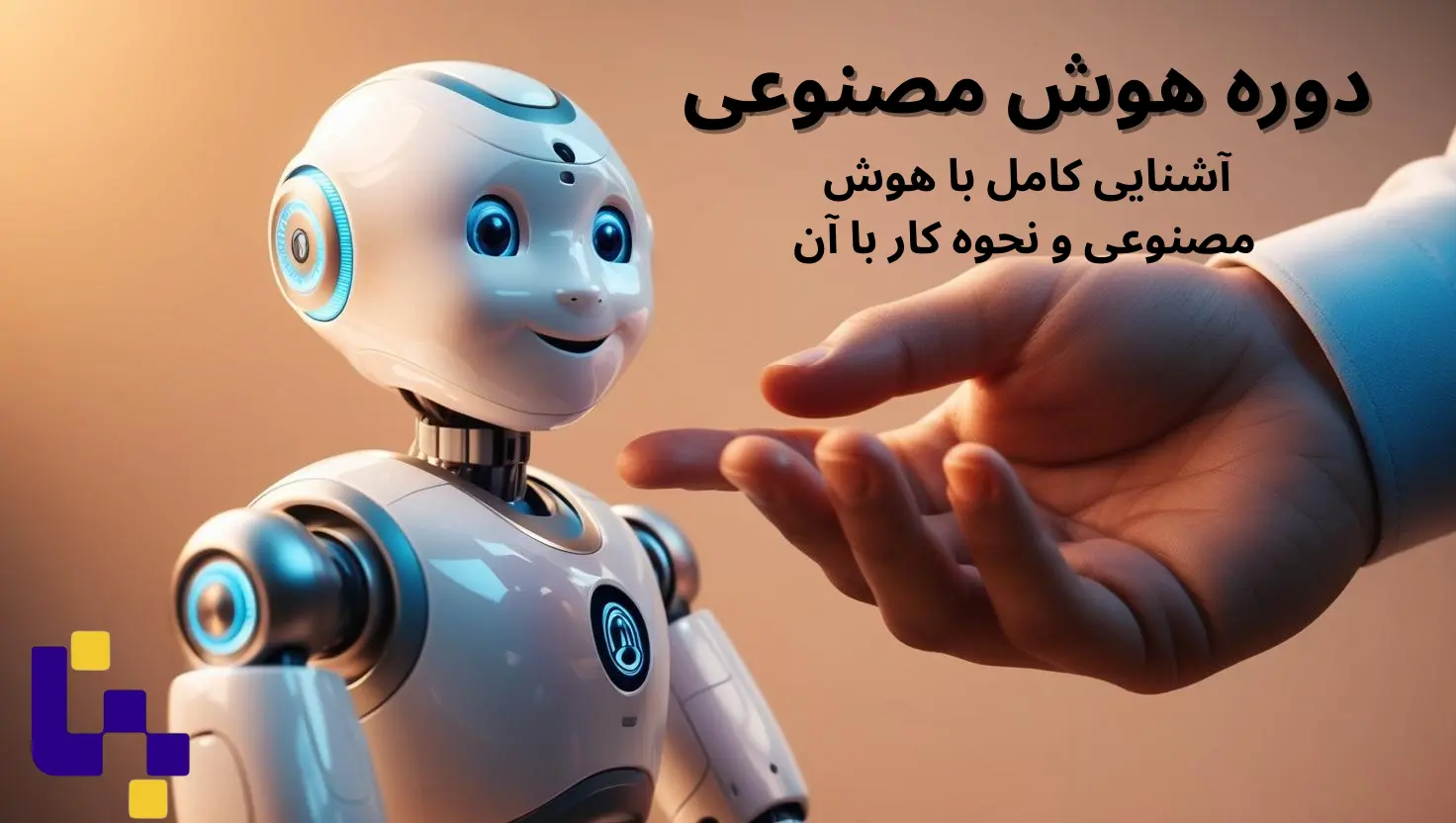 هوش مصنوعی پایه