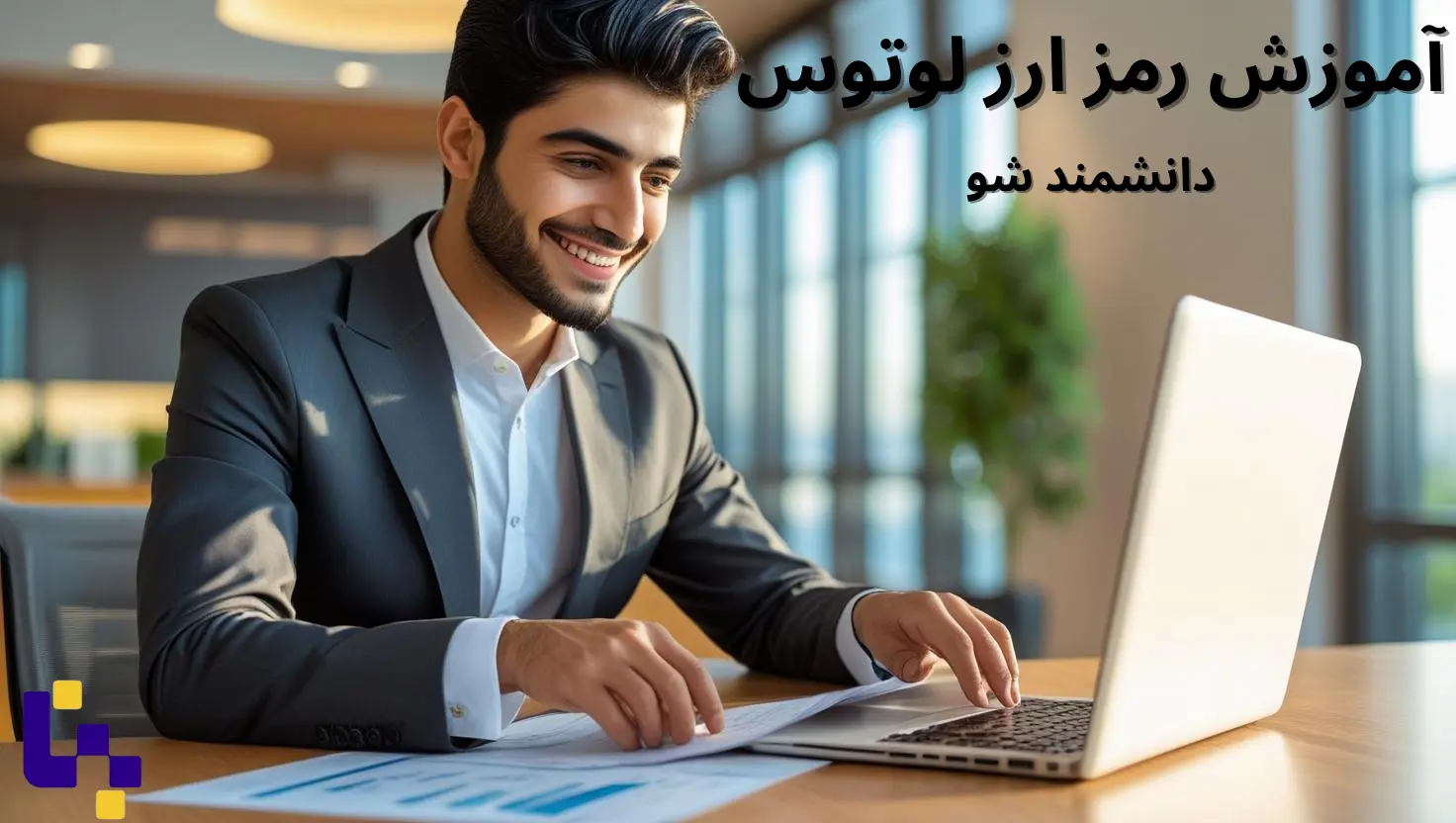 آموزش رمز ارز از لوتوس