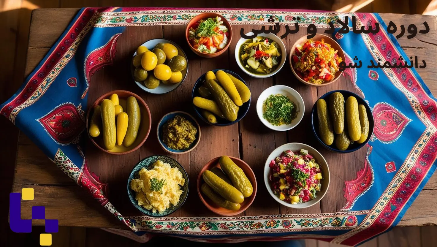 دوره سالاد و ترشی