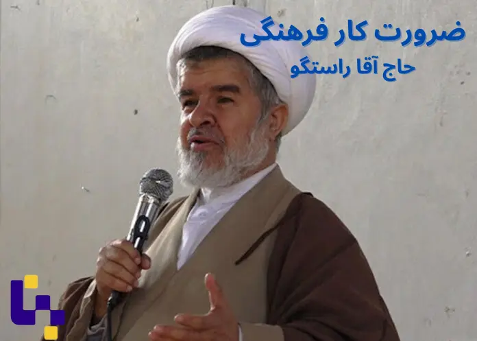 ضرورت کار فرهنگی