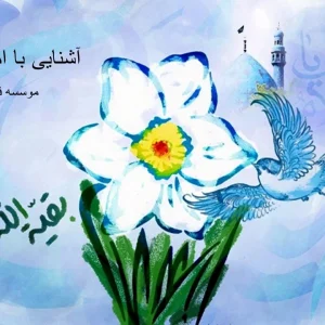 آشنایی با امام عصر(ع)