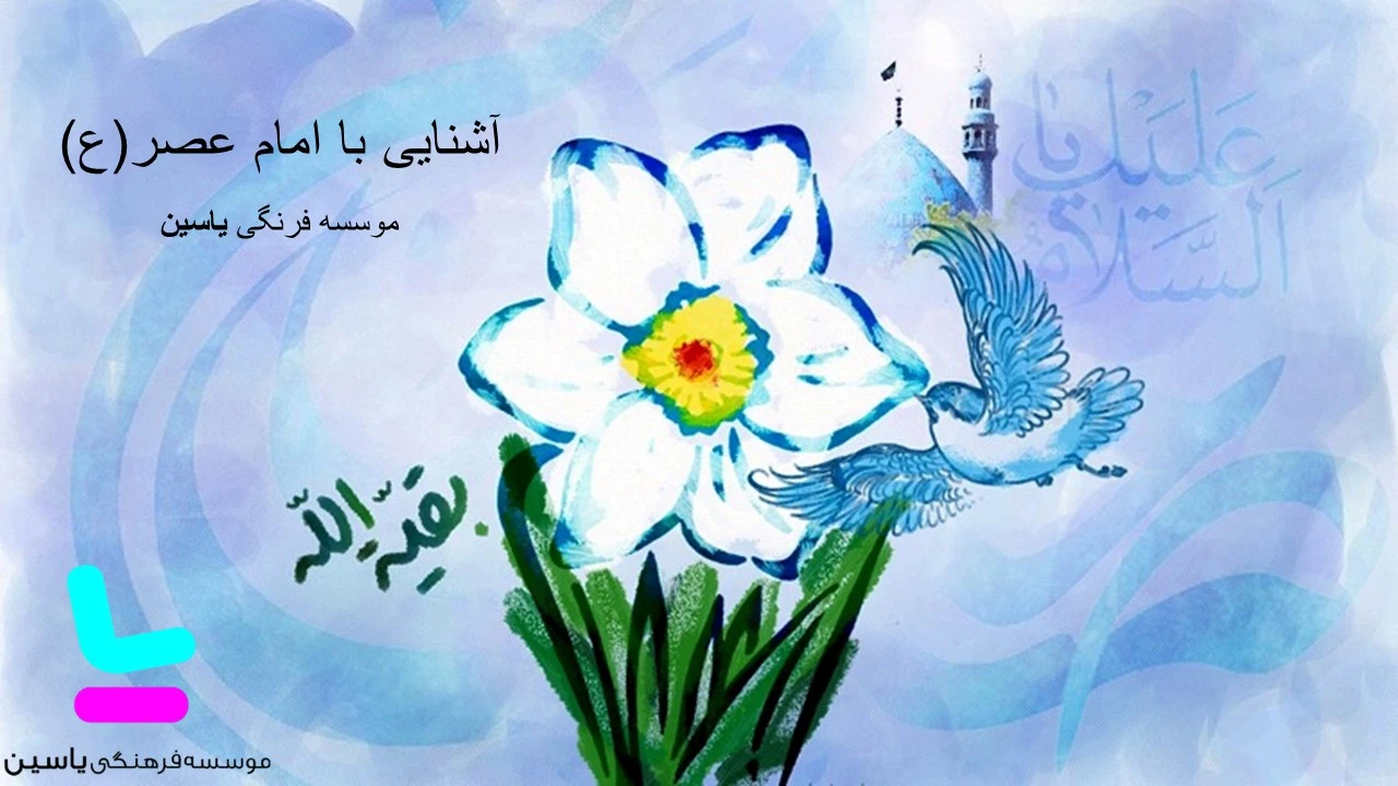 آشنایی با امام عصر(ع)