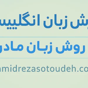 یادگیری زبان به شیوه مادری