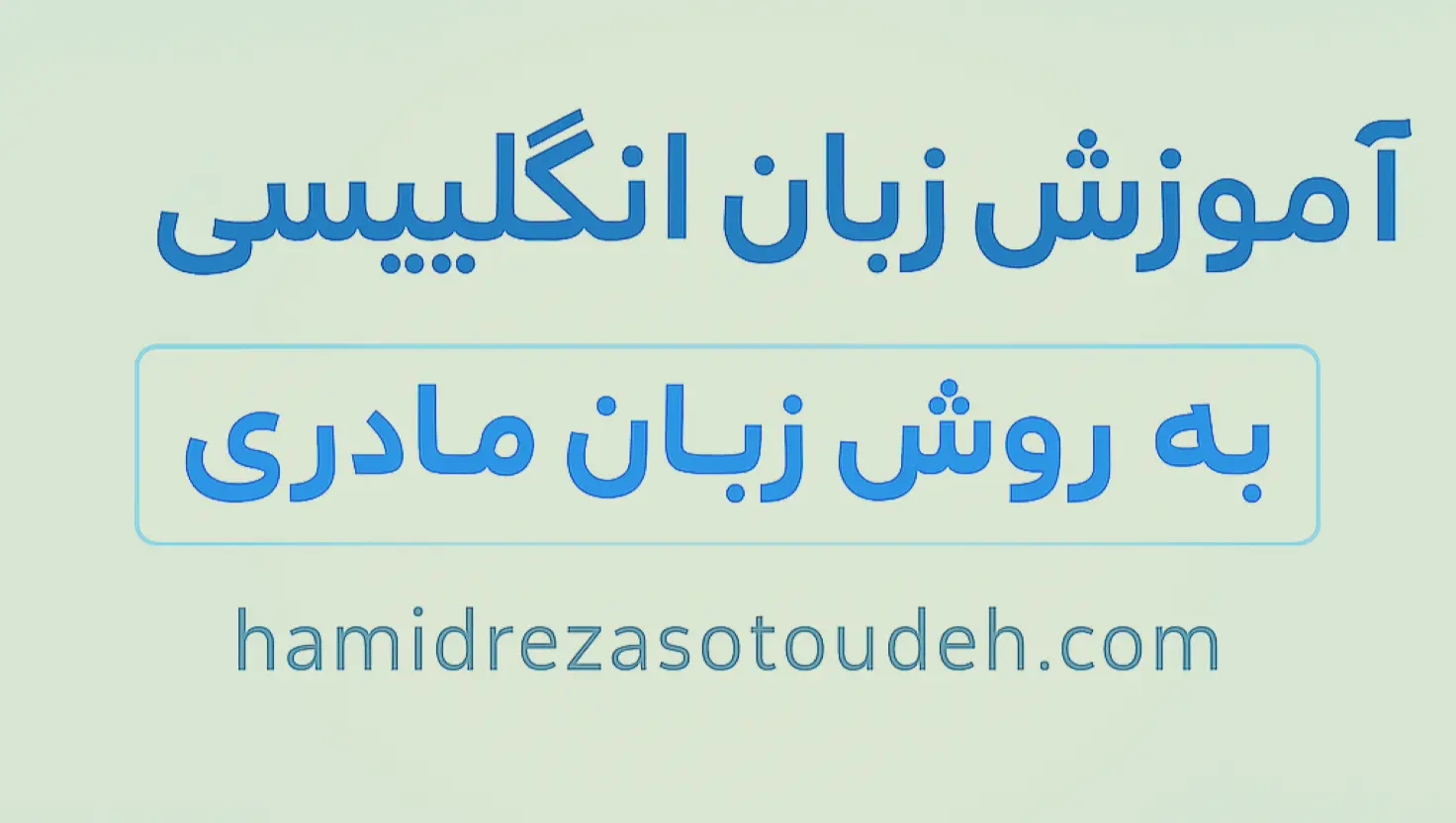 یادگیری زبان به شیوه مادری